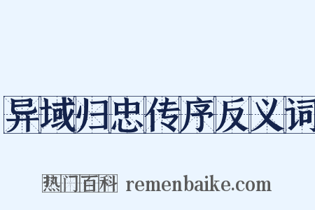 异域归忠传序反义词是什么意思的图片